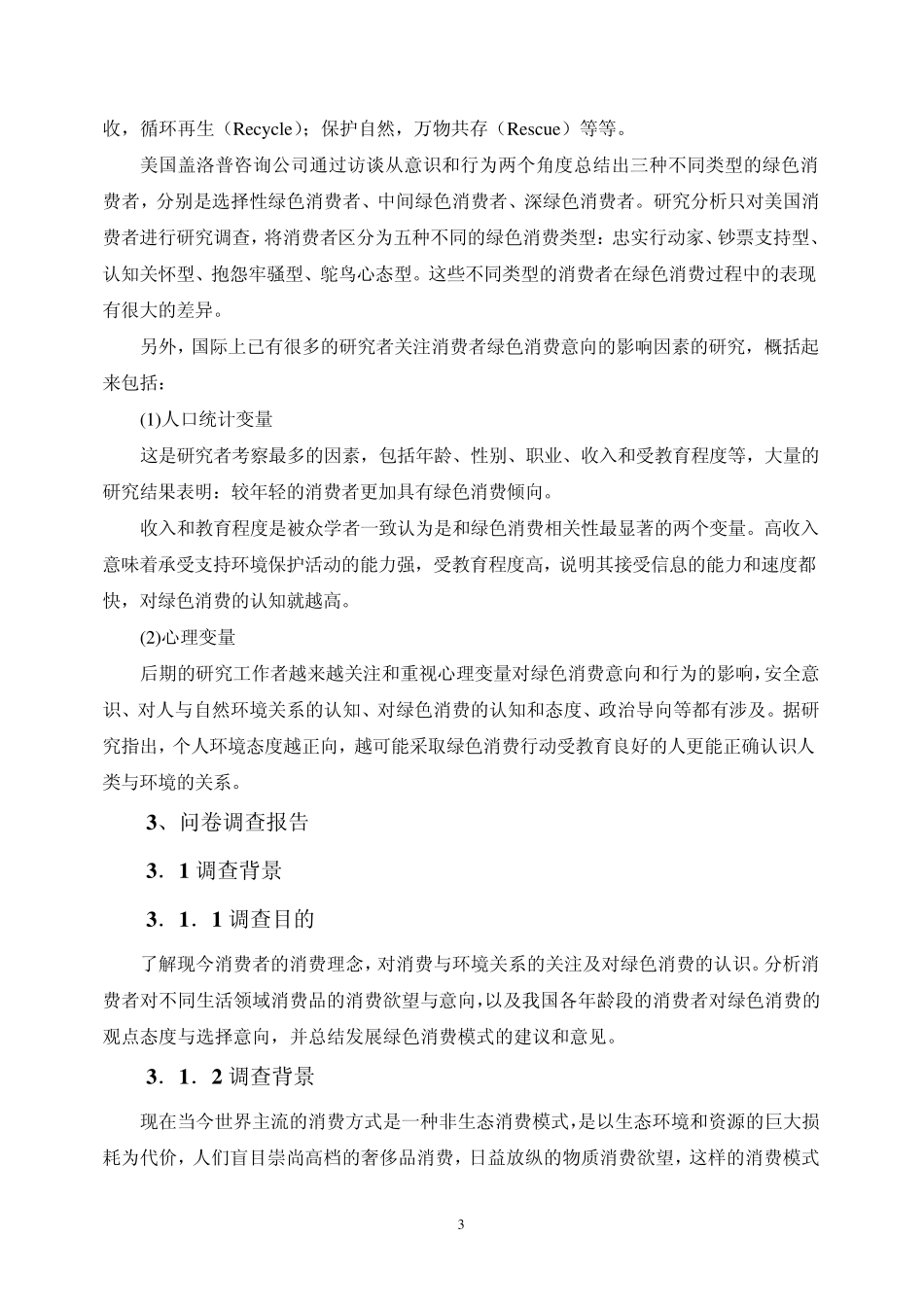 绿色消费现状调查与分析_第3页