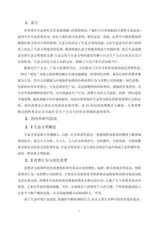 绿色消费现状调查与分析