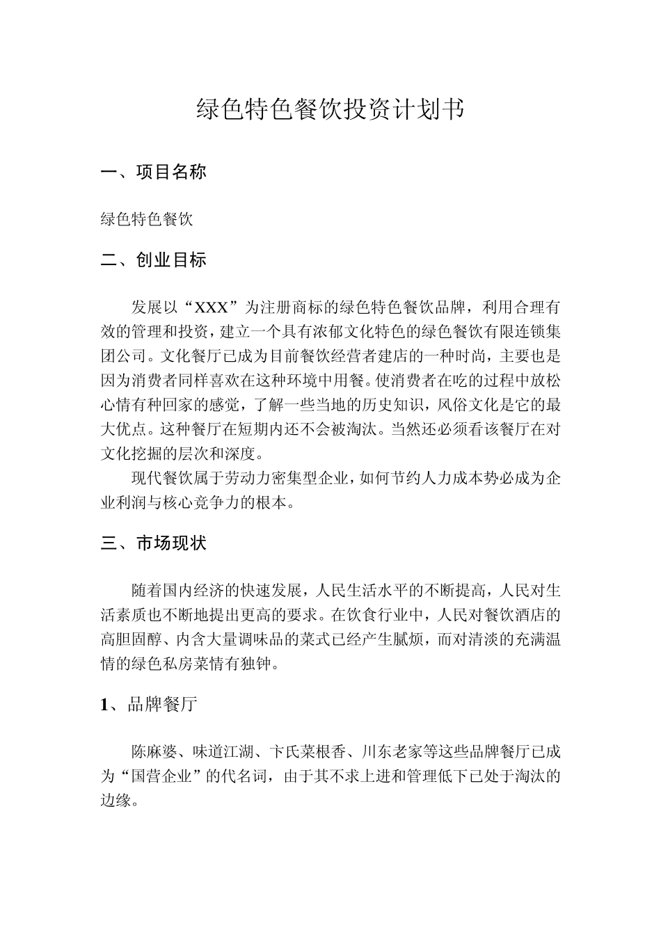 绿色特色餐饮投资计划书_第1页