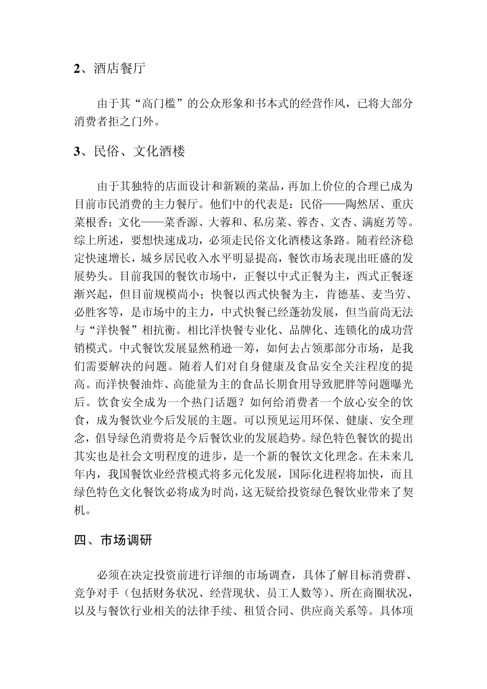 绿色特色餐饮投资计划书_第2页