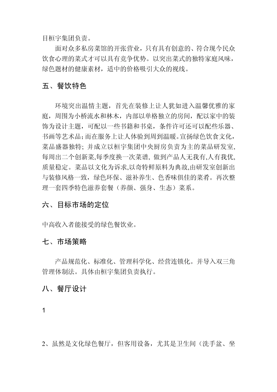 绿色特色餐饮投资计划书_第3页