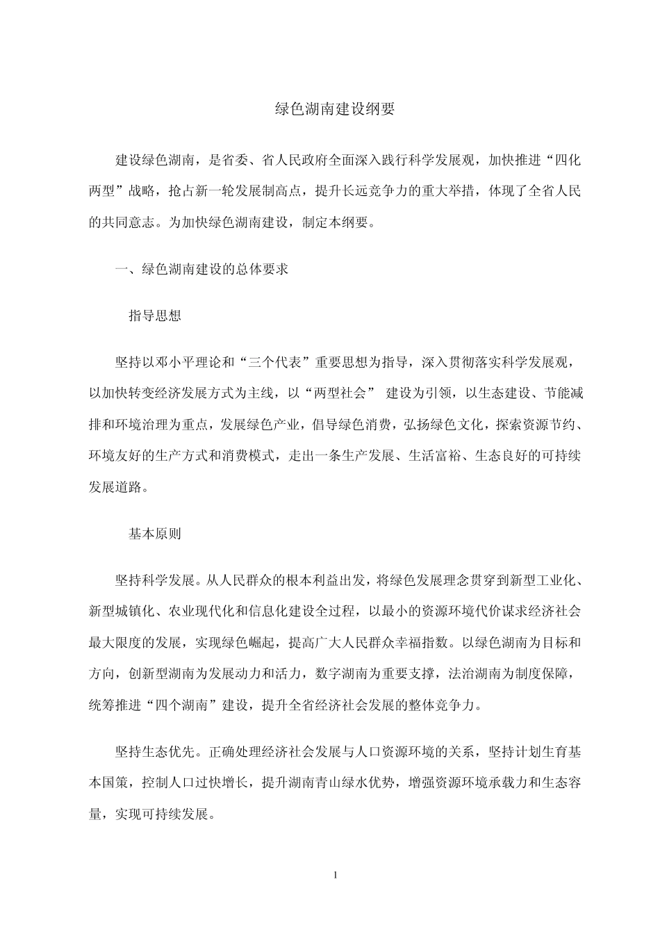 绿色湖南建设纲要(正式发布版)_第1页