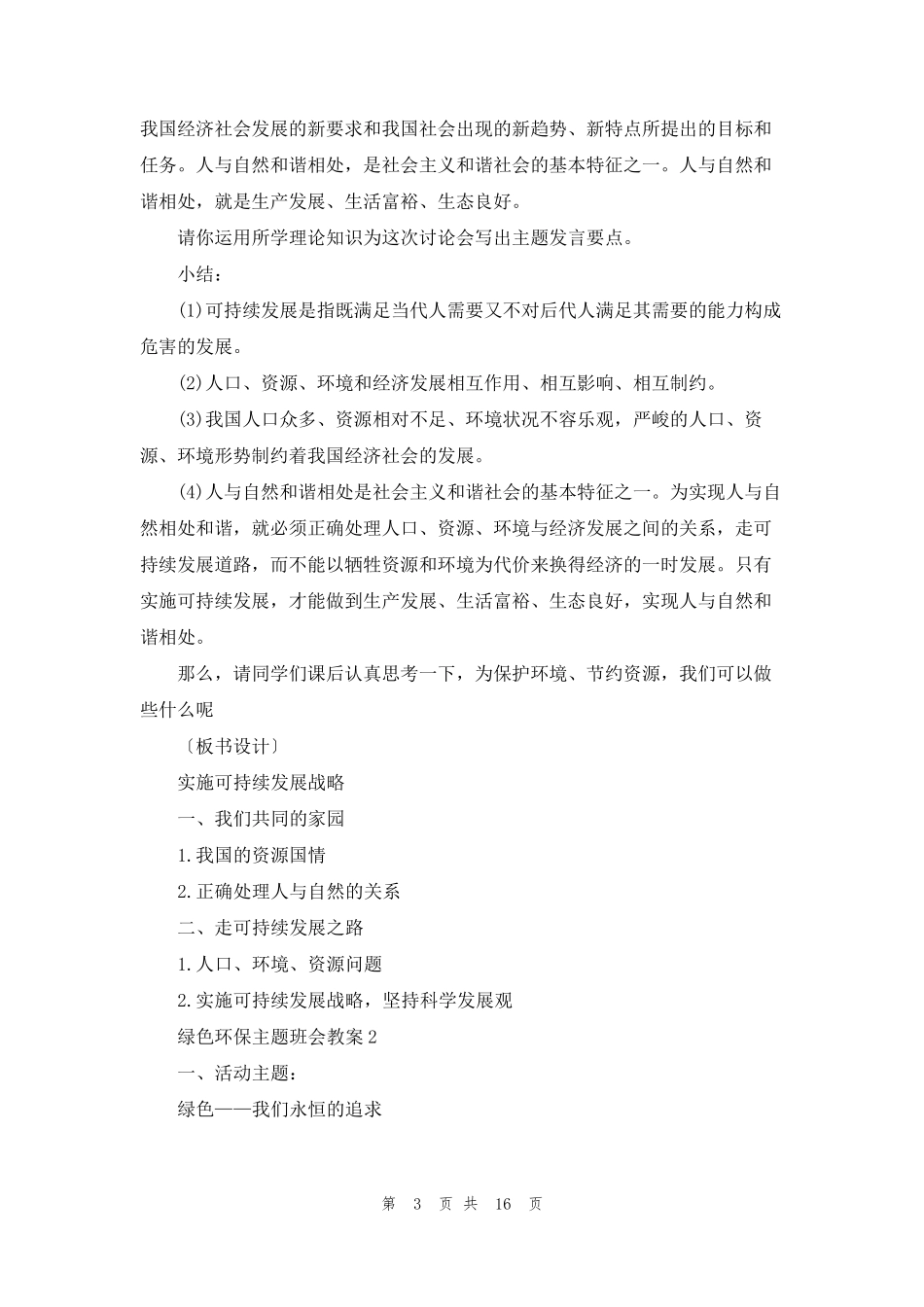 绿色环保主题班会教案5篇_第3页