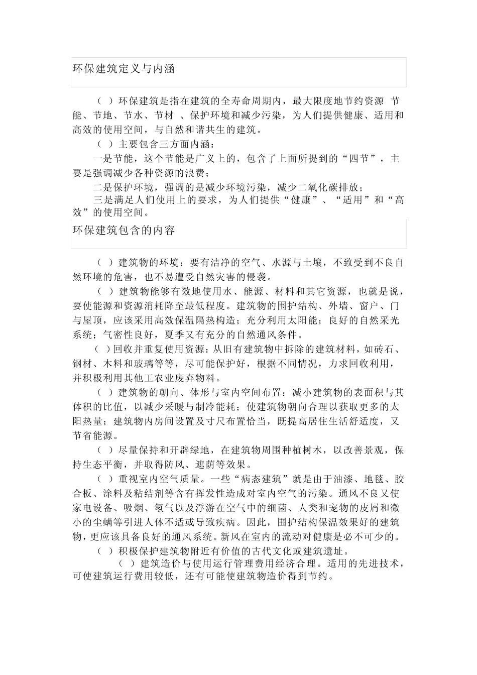 绿色环保可持续发展建筑_第1页