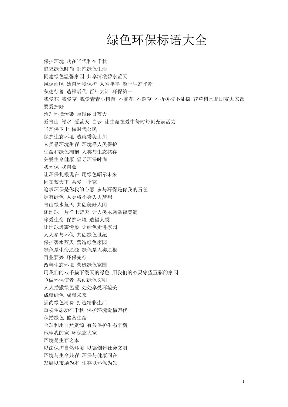 绿色环保宣传标语大全_第1页