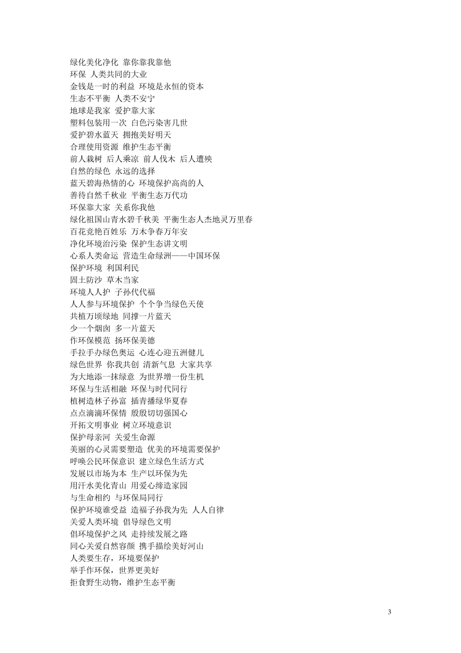 绿色环保宣传标语大全_第3页