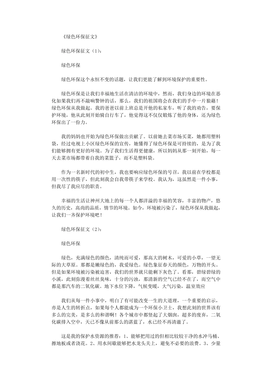 绿色环保征文12篇_第1页