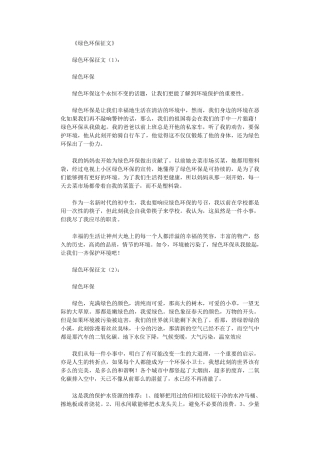 绿色环保征文12篇