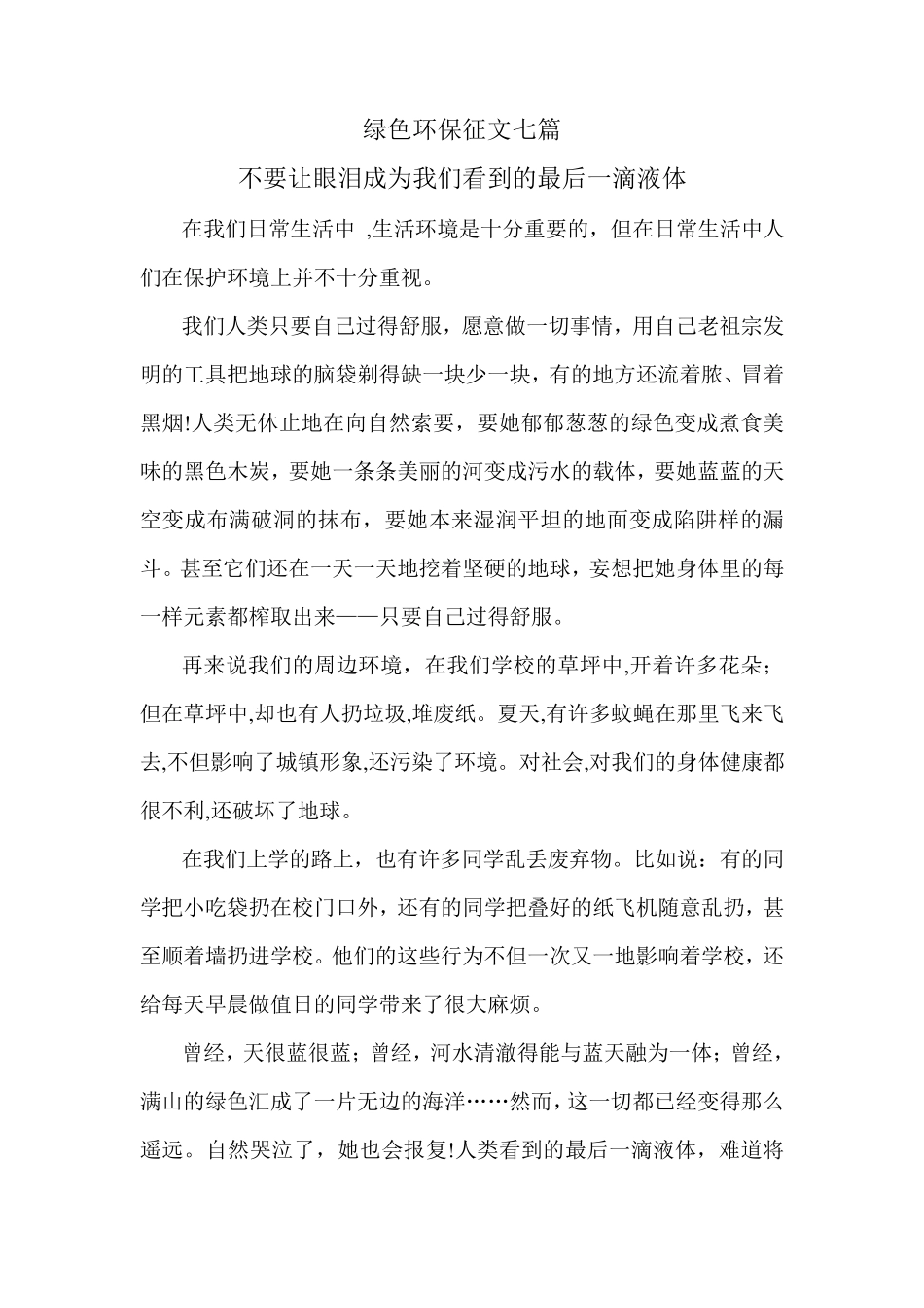 绿色环保征文七篇_第1页