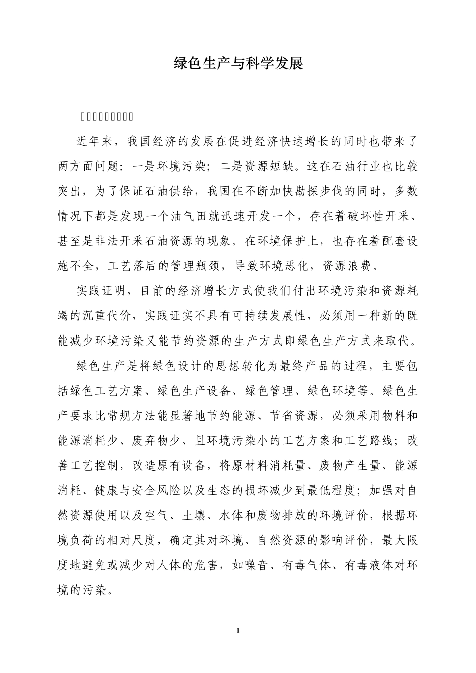 绿色生产与科学发展_第1页