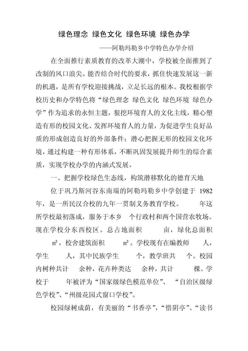 绿色理念绿色文化校园文化建设汇报材料_第1页