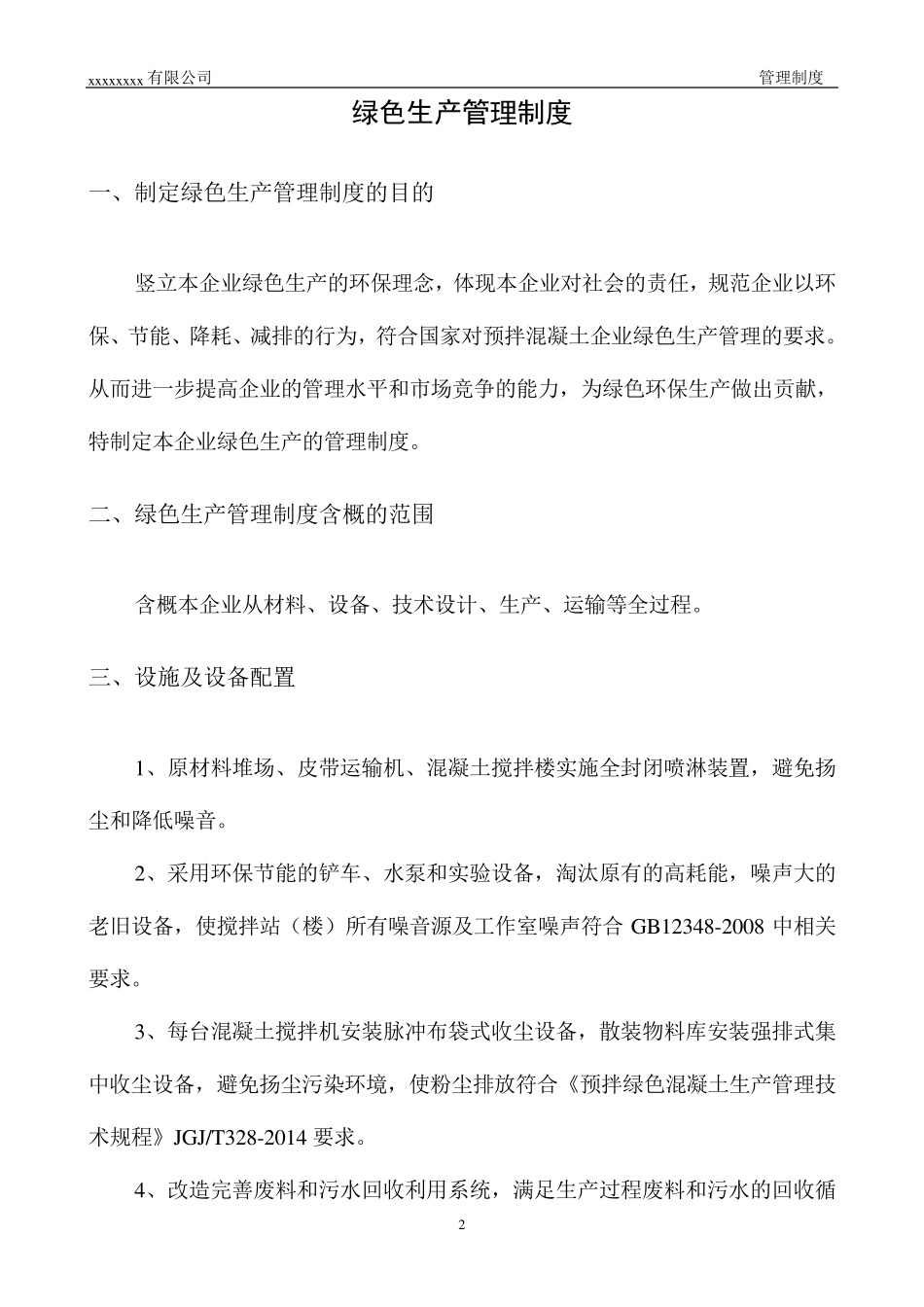 绿色生产管理制度_第2页