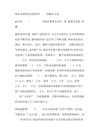 绿色电源待机功耗低至30mW的解决方案