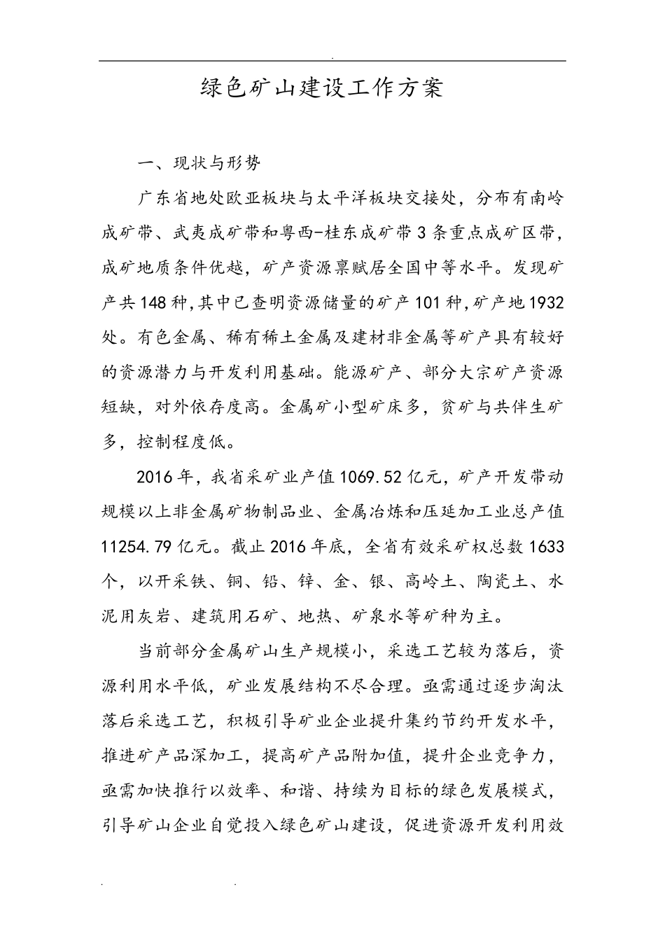 绿色矿山建设工作实施方案_第1页