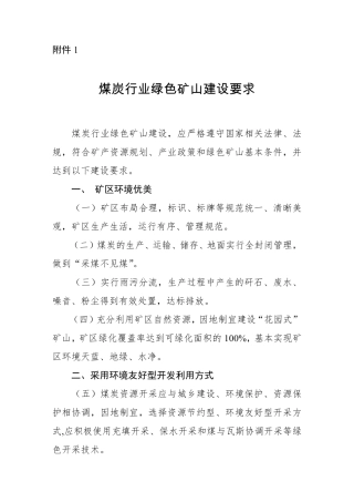 绿色矿山建设标准