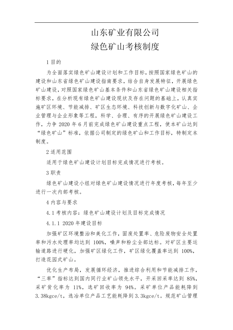 绿色矿山考核制度_第1页