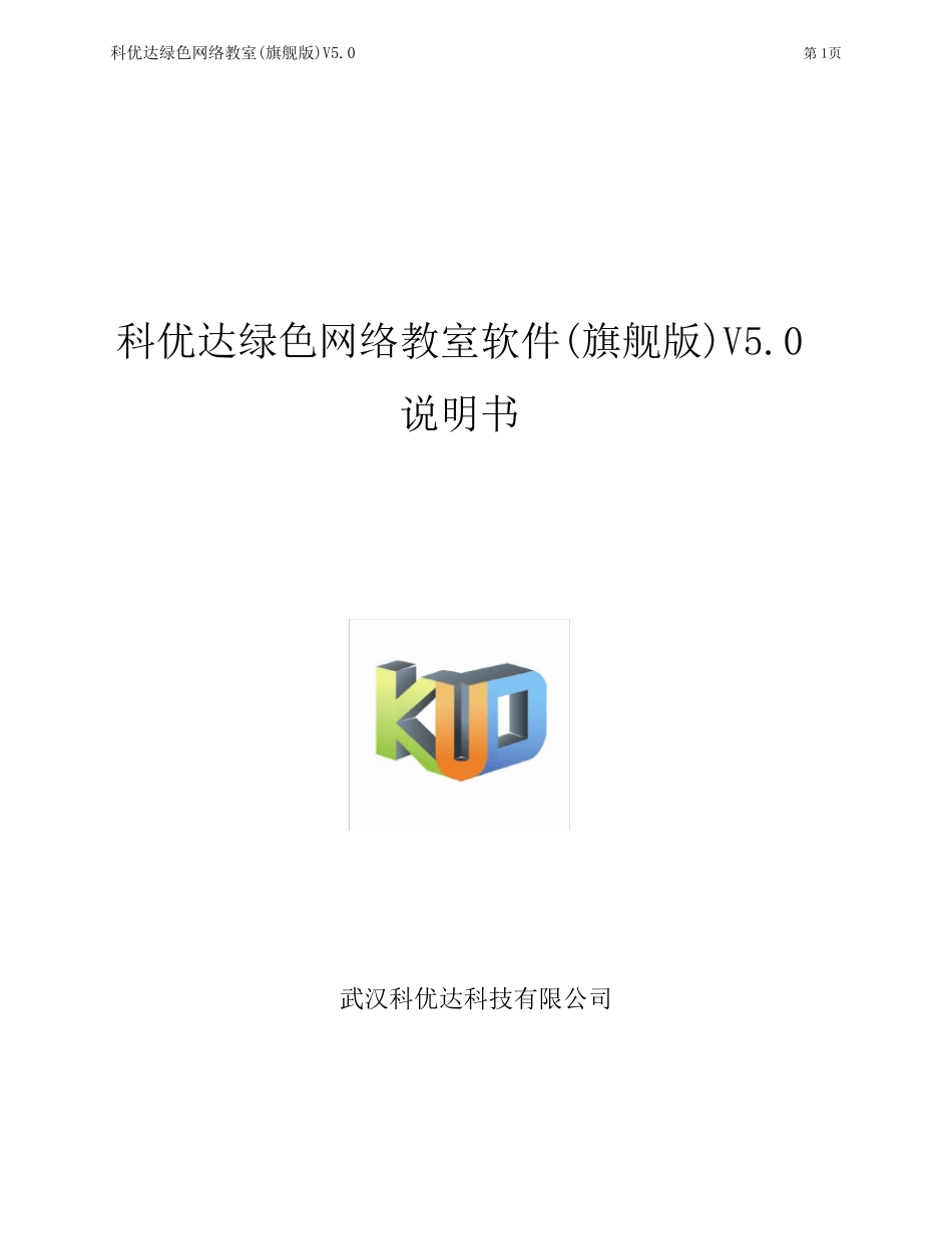 绿色网络教室旗舰版V5.0说明书(11.11)_第1页