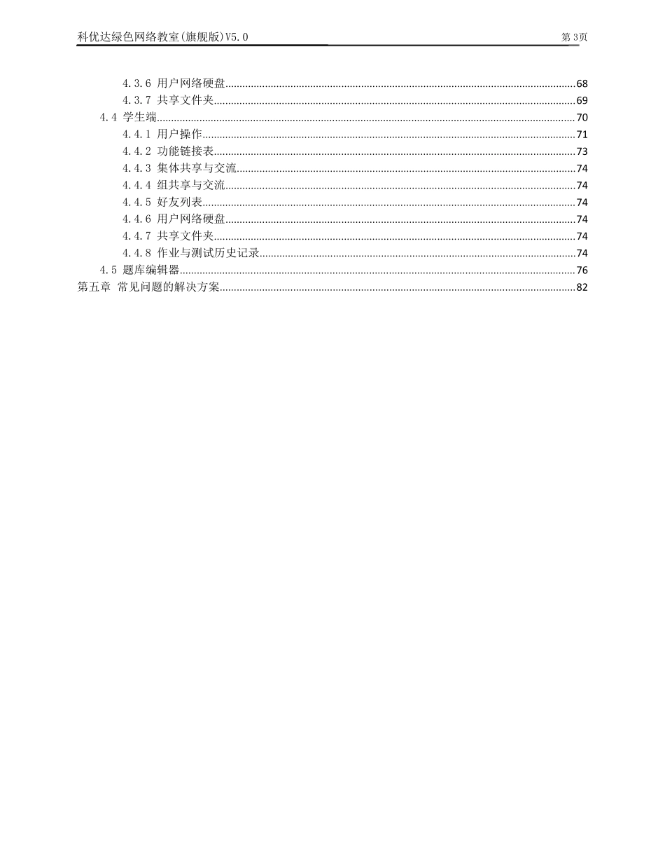 绿色网络教室旗舰版V5.0说明书(11.11)_第3页