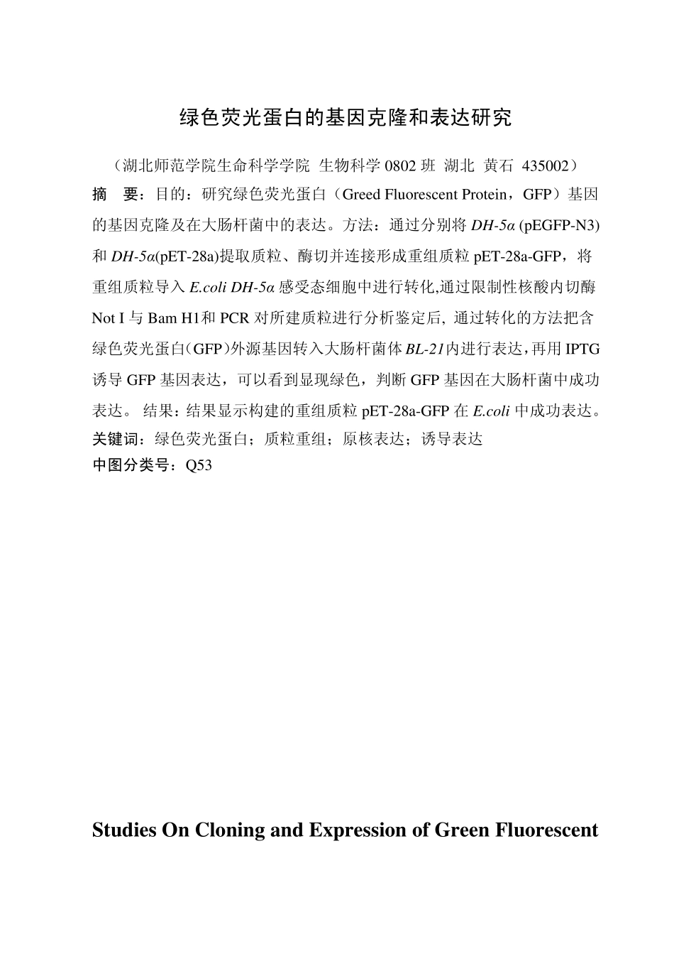 绿色荧光蛋白的基因克隆及表达_第2页