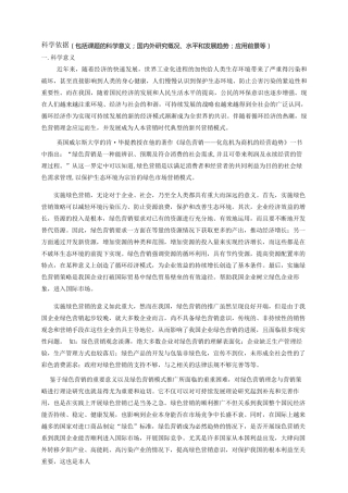 绿色营销开题报告