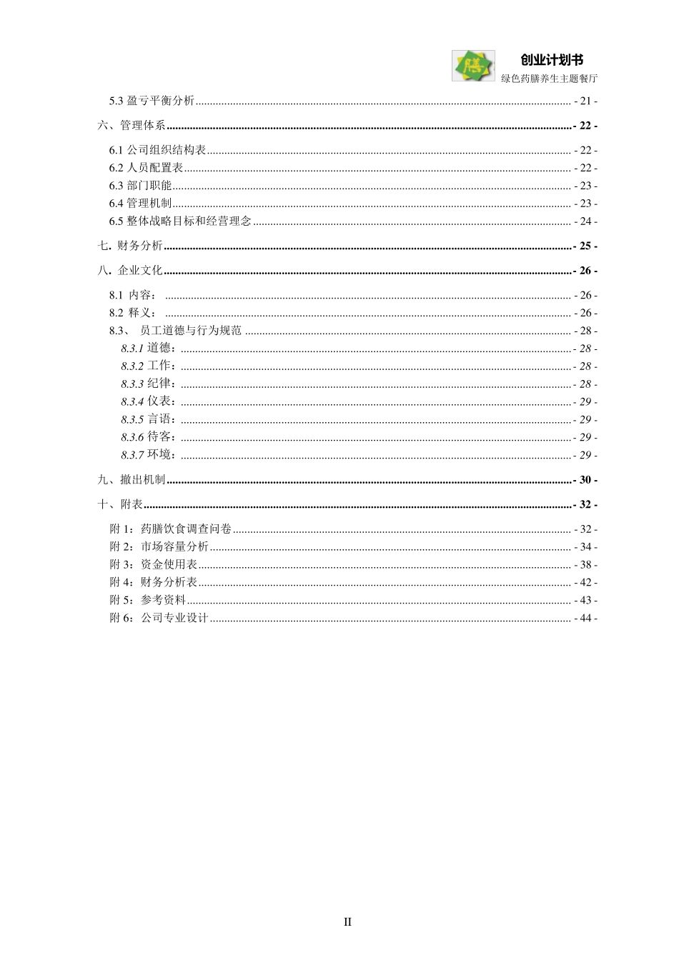 绿色药膳养生主题餐厅创业计划大赛计划书(最终版)_第2页