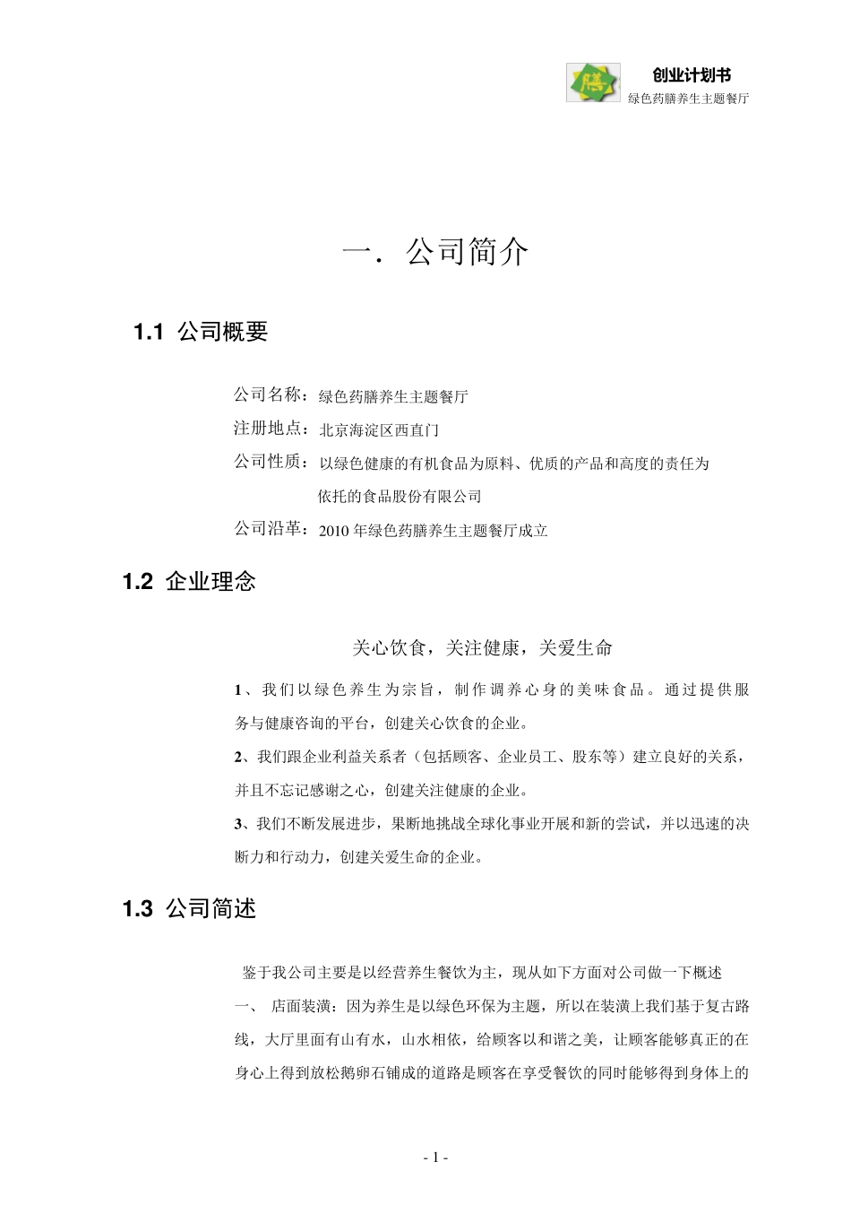 绿色药膳养生主题餐厅创业计划大赛计划书(最终版)_第3页