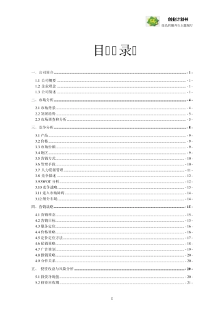 绿色药膳养生主题餐厅创业计划大赛计划书(最终版)