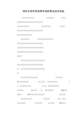绿色豆芽和芽苗菜市场前景及经济效益