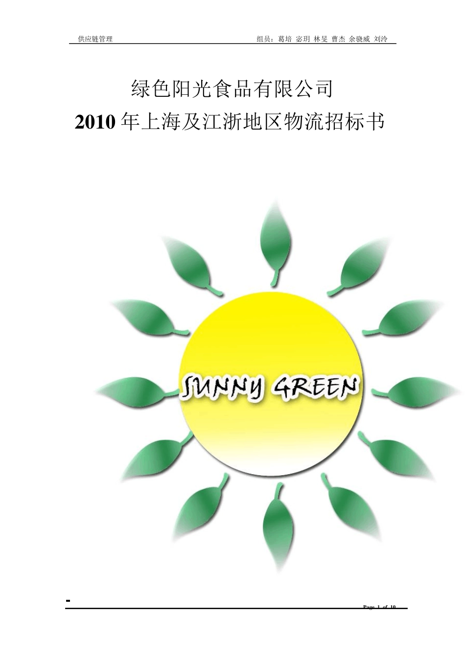 绿色阳光招标书_第1页