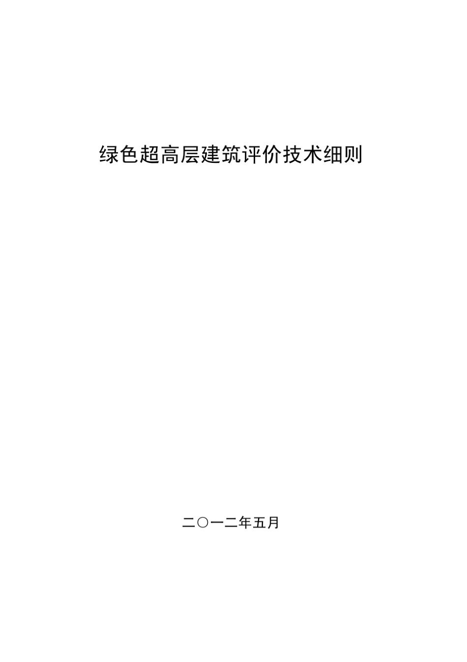 绿色超高层建筑评价技术细则_第1页