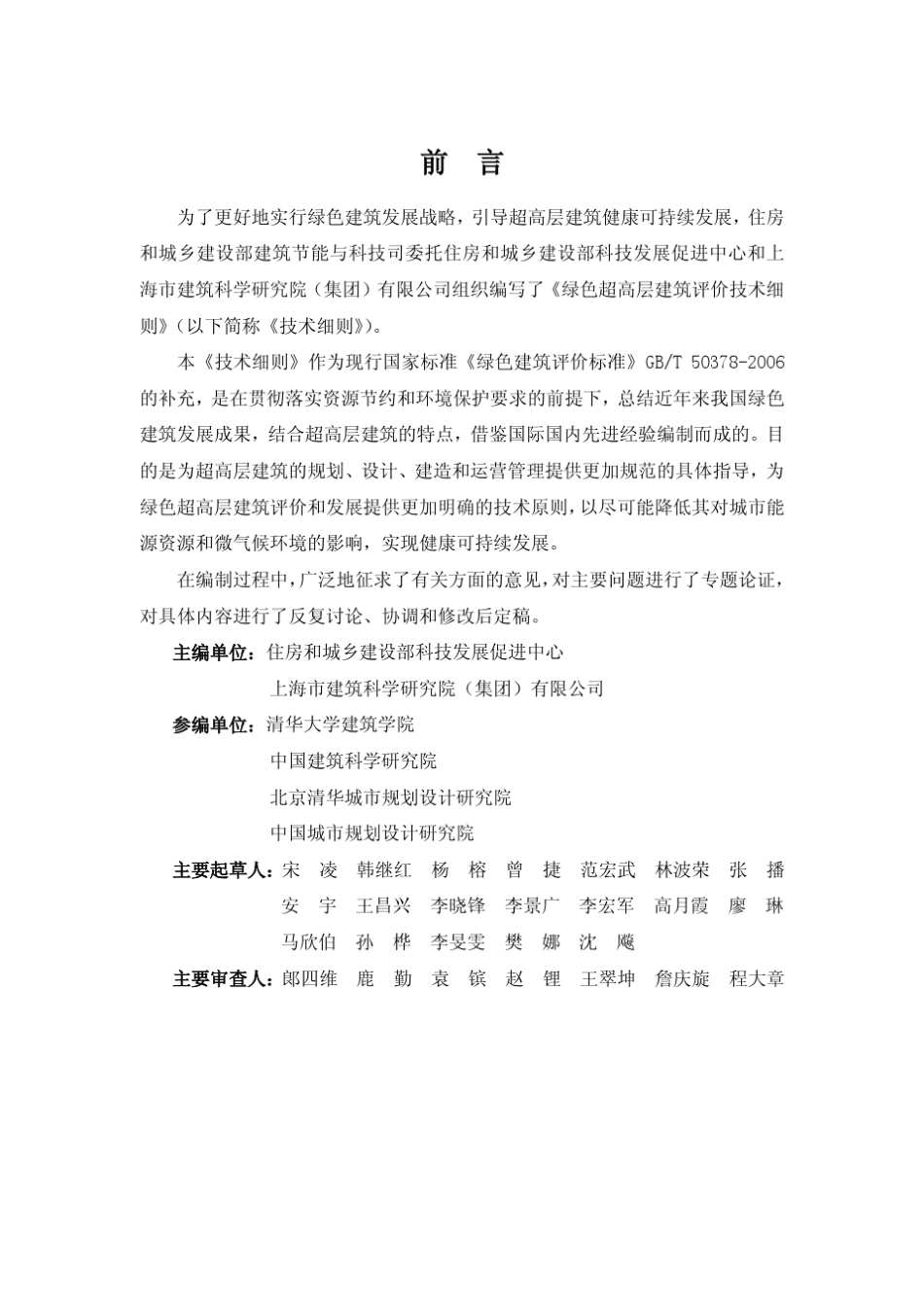 绿色超高层建筑评价技术细则_第2页