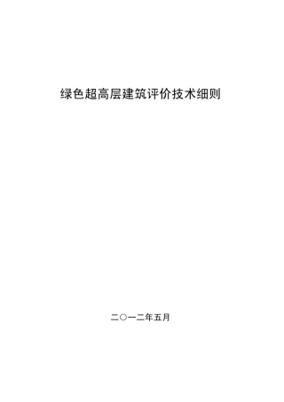 绿色超高层建筑评价技术细则