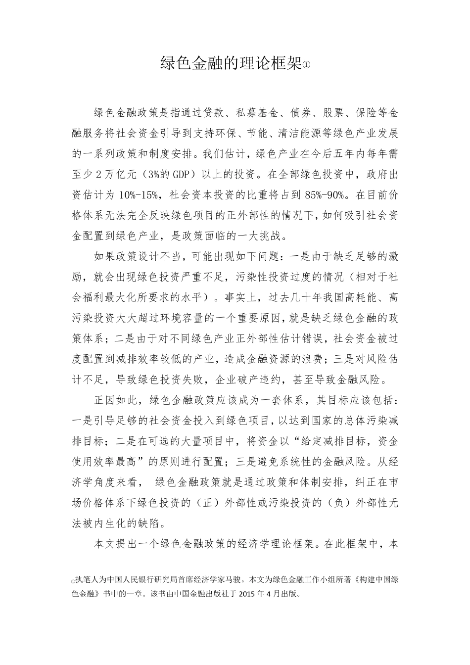 绿色金融的理论框架_第1页