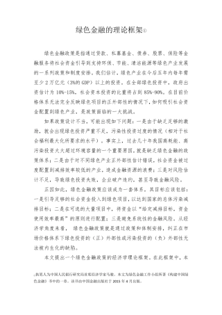 绿色金融的理论框架