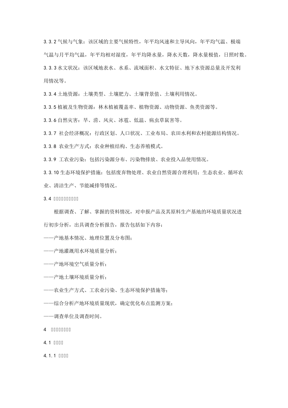 绿色食品产地环境调查监测与评价规范_第2页