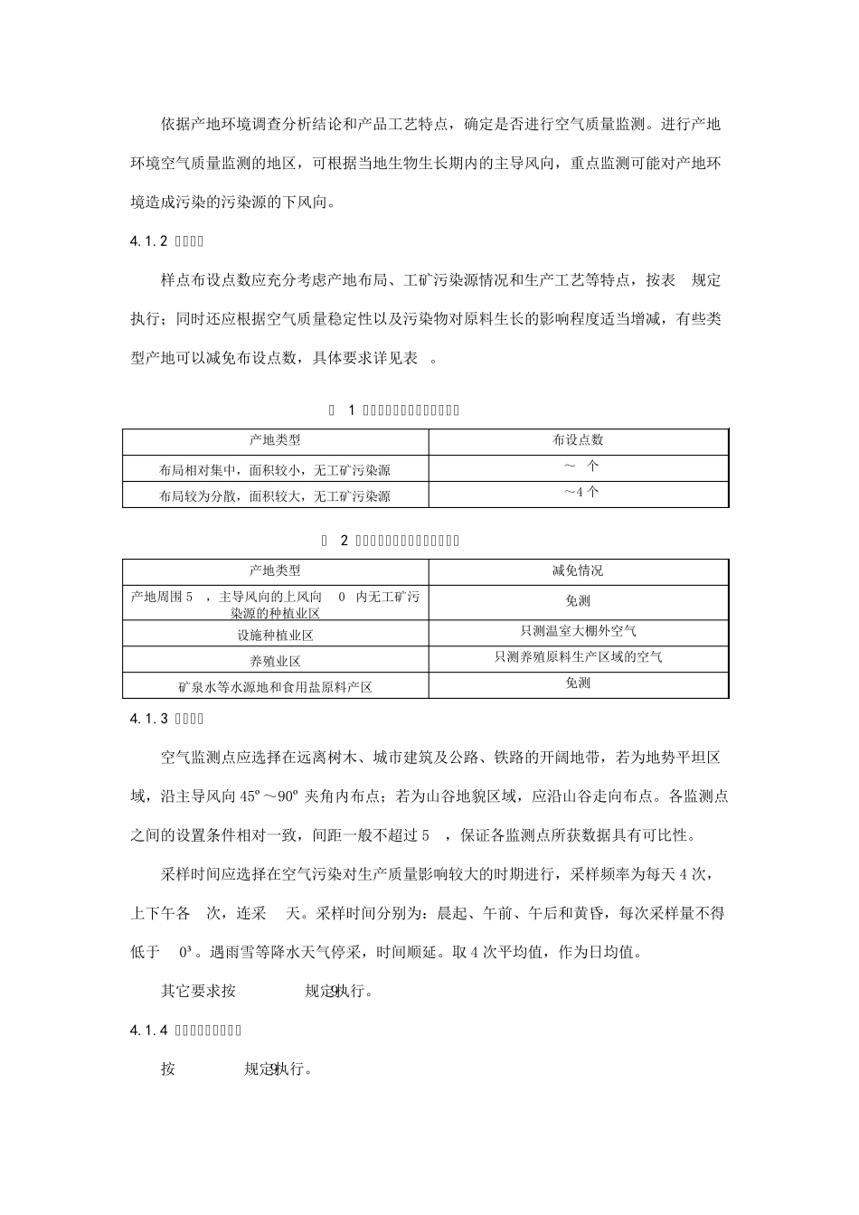 绿色食品产地环境调查监测与评价规范_第3页