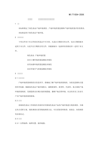 绿色食品产地环境调查监测与评价规范