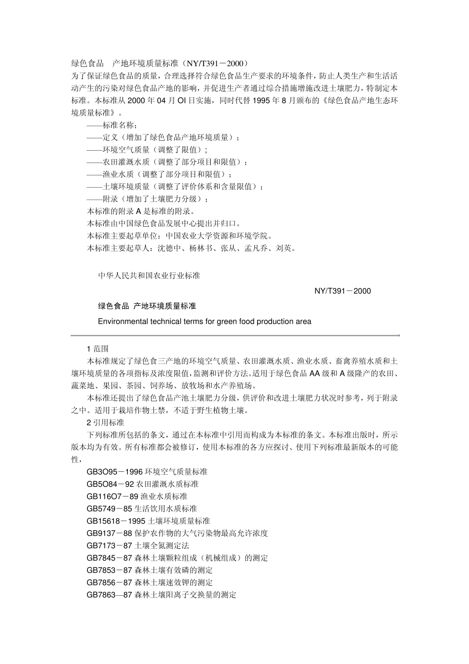 绿色食品产地环境质量标准(NYT3912000)_第1页