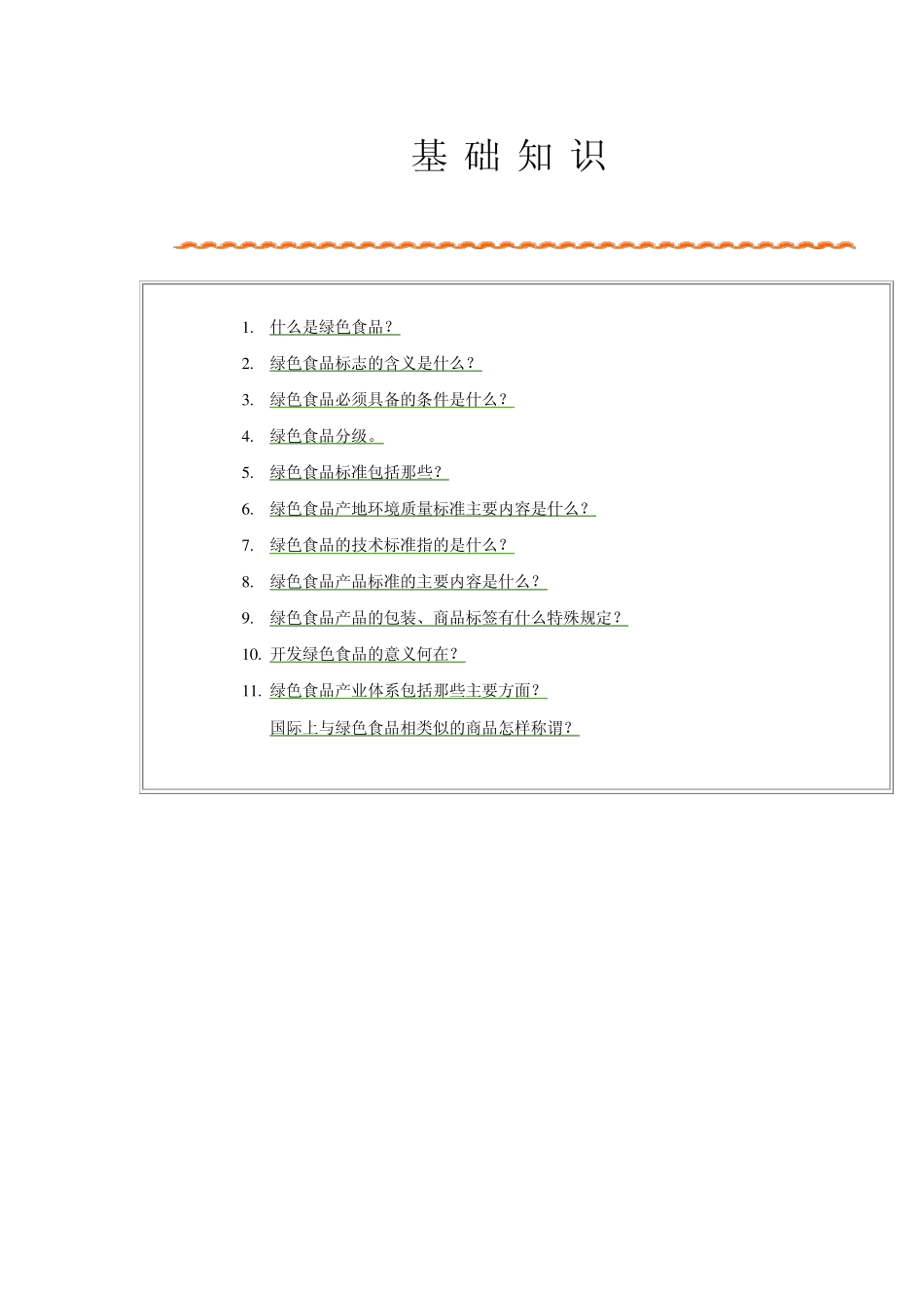 绿色食品基础知识_第1页