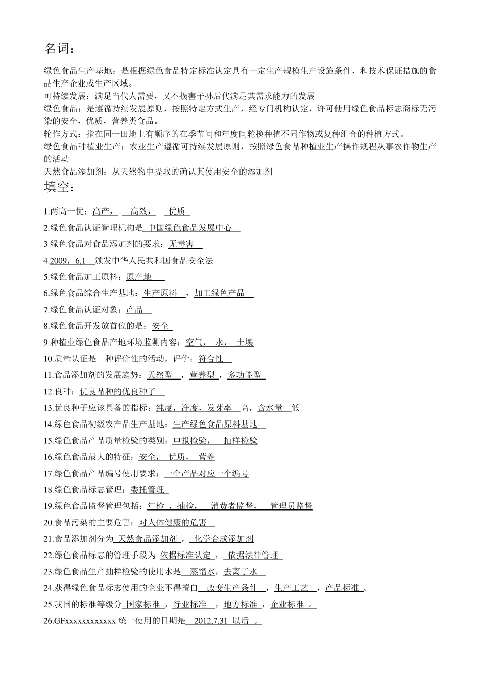 绿色食品复习题_第1页