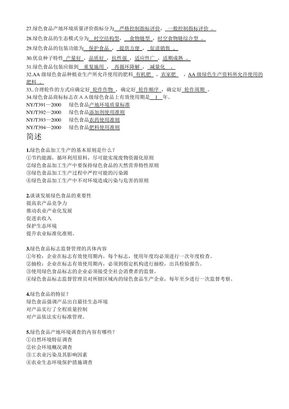 绿色食品复习题_第2页