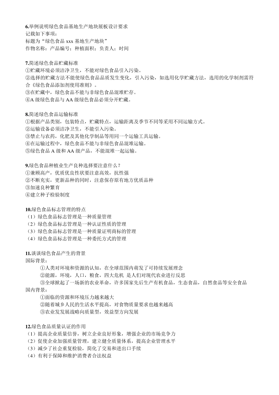 绿色食品复习题_第3页