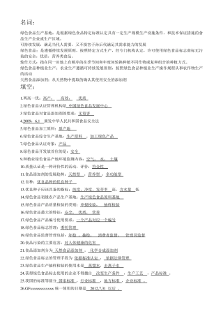 绿色食品复习题