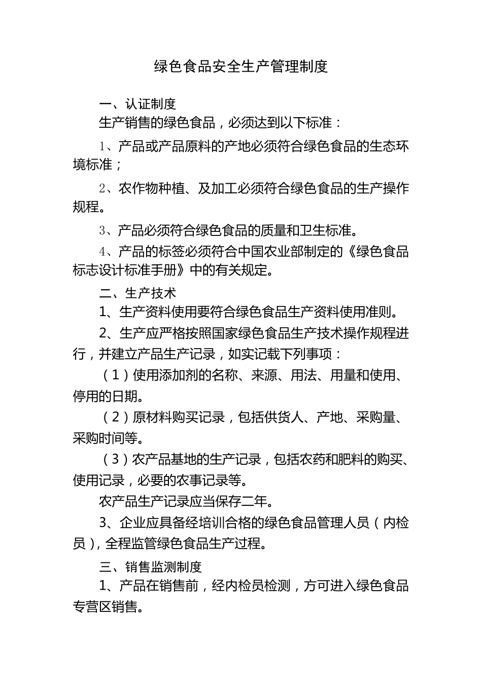 绿色食品安全生产管理制度_第1页