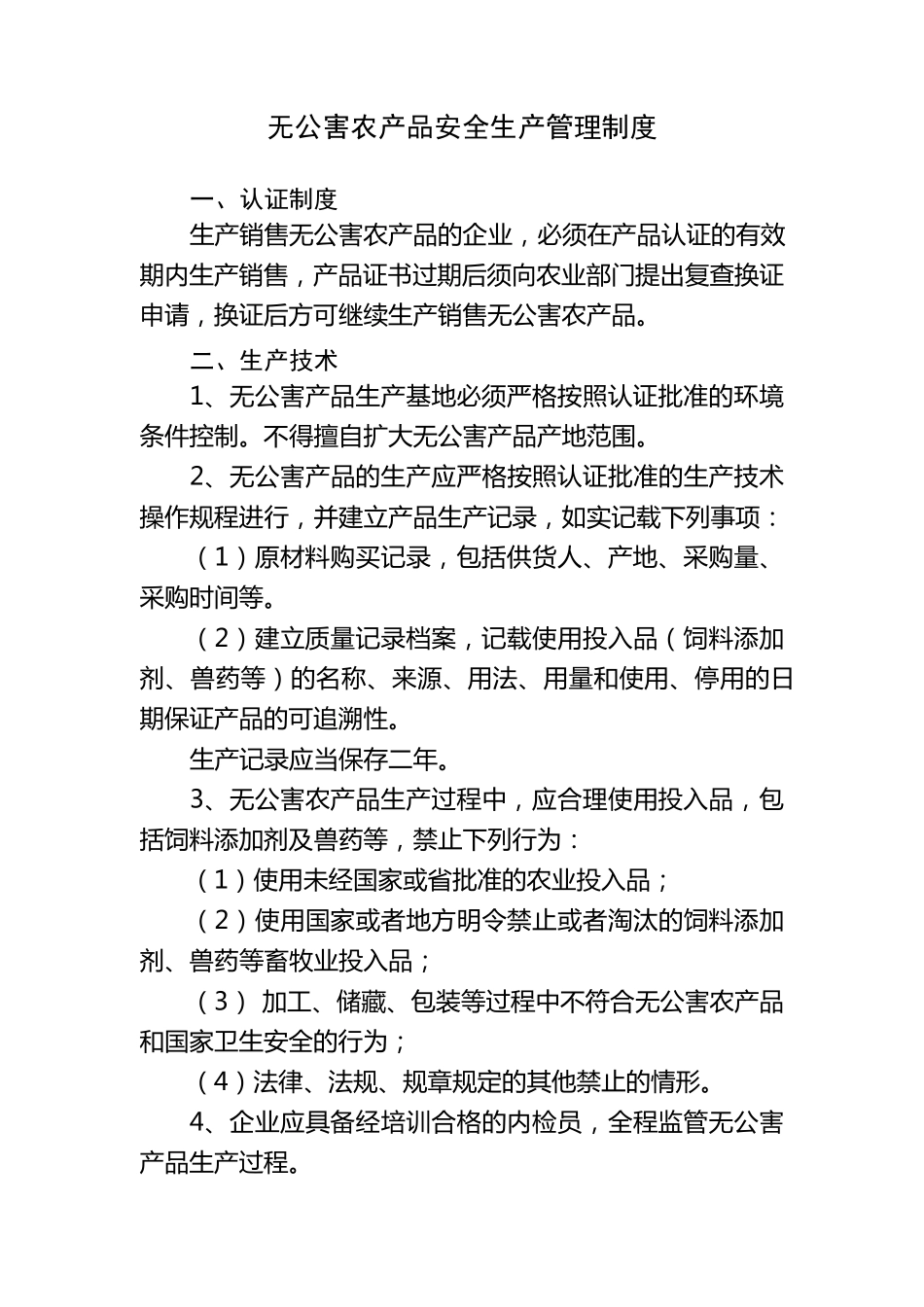 绿色食品安全生产管理制度_第3页