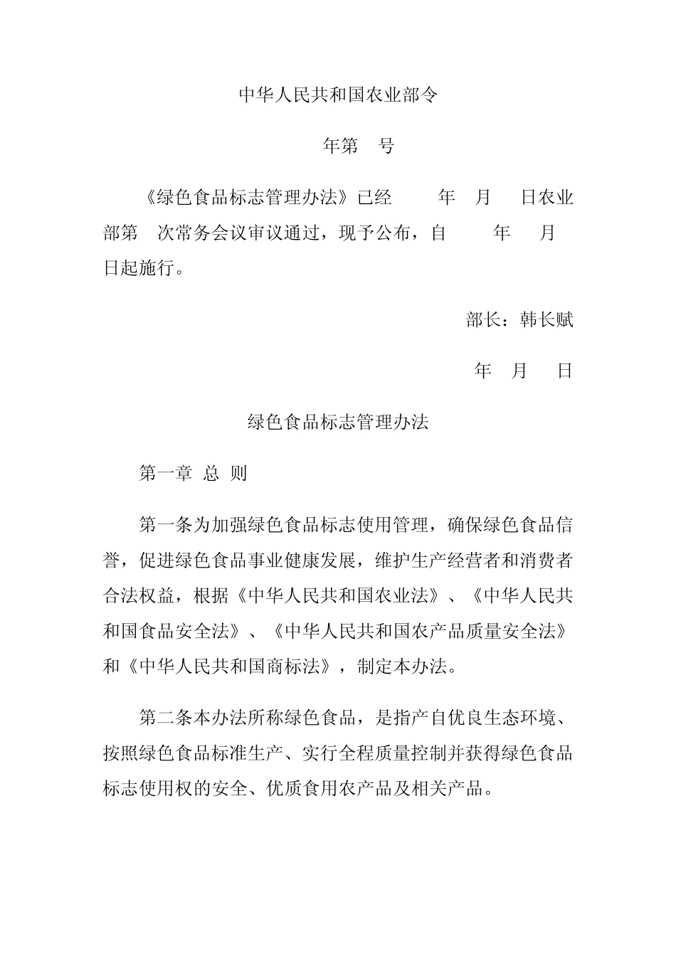 绿色食品标志管理办法2012_第1页