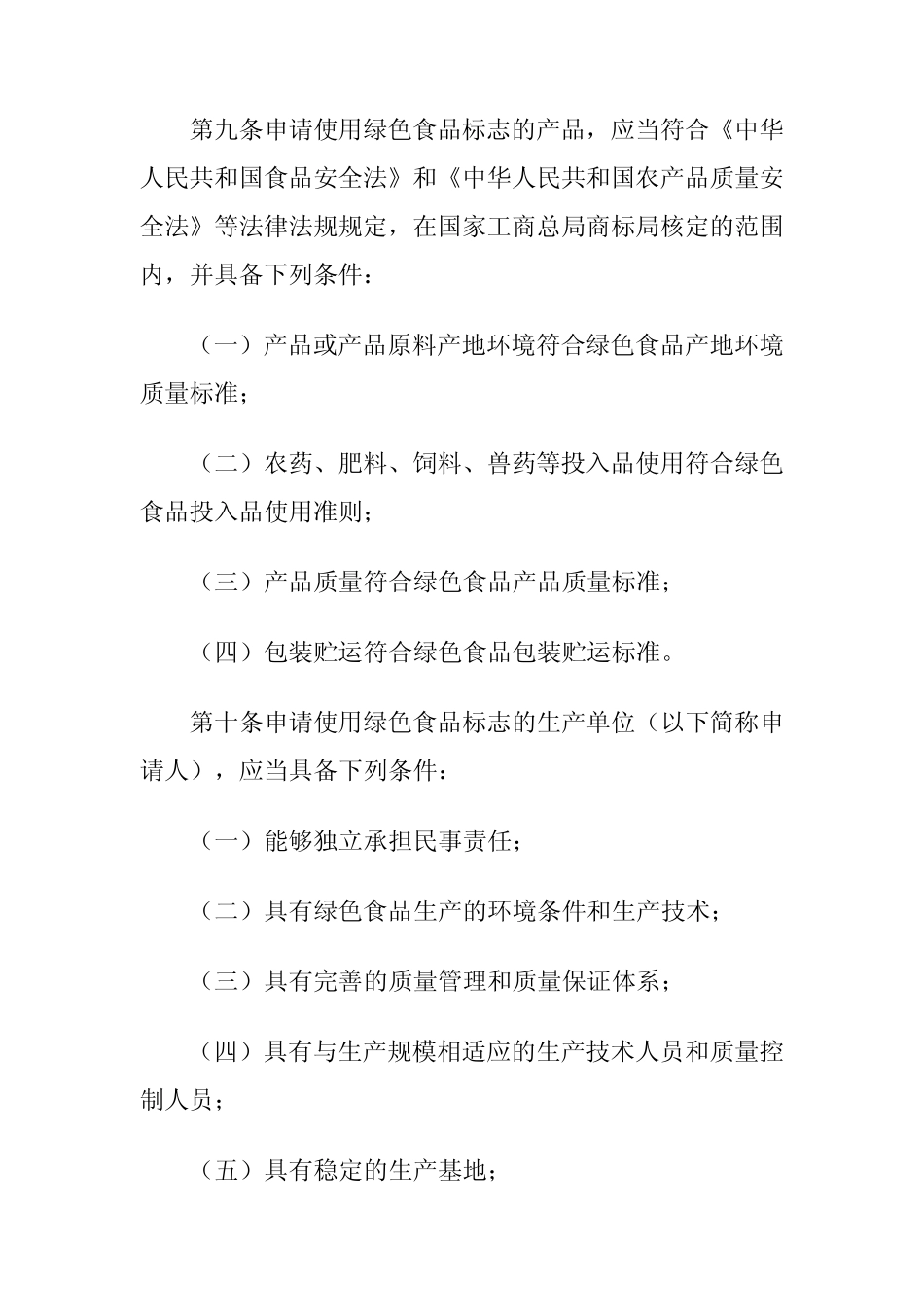 绿色食品标志管理办法2012_第3页