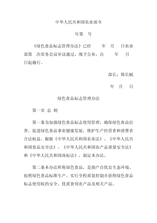 绿色食品标志管理办法2012