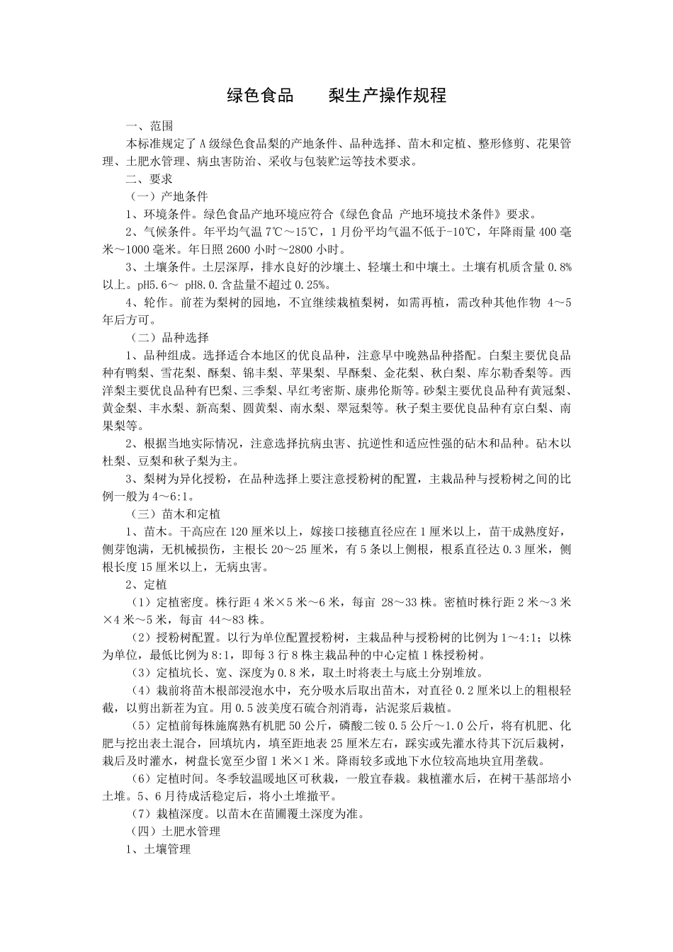 绿色食品梨生产操作规程_第1页