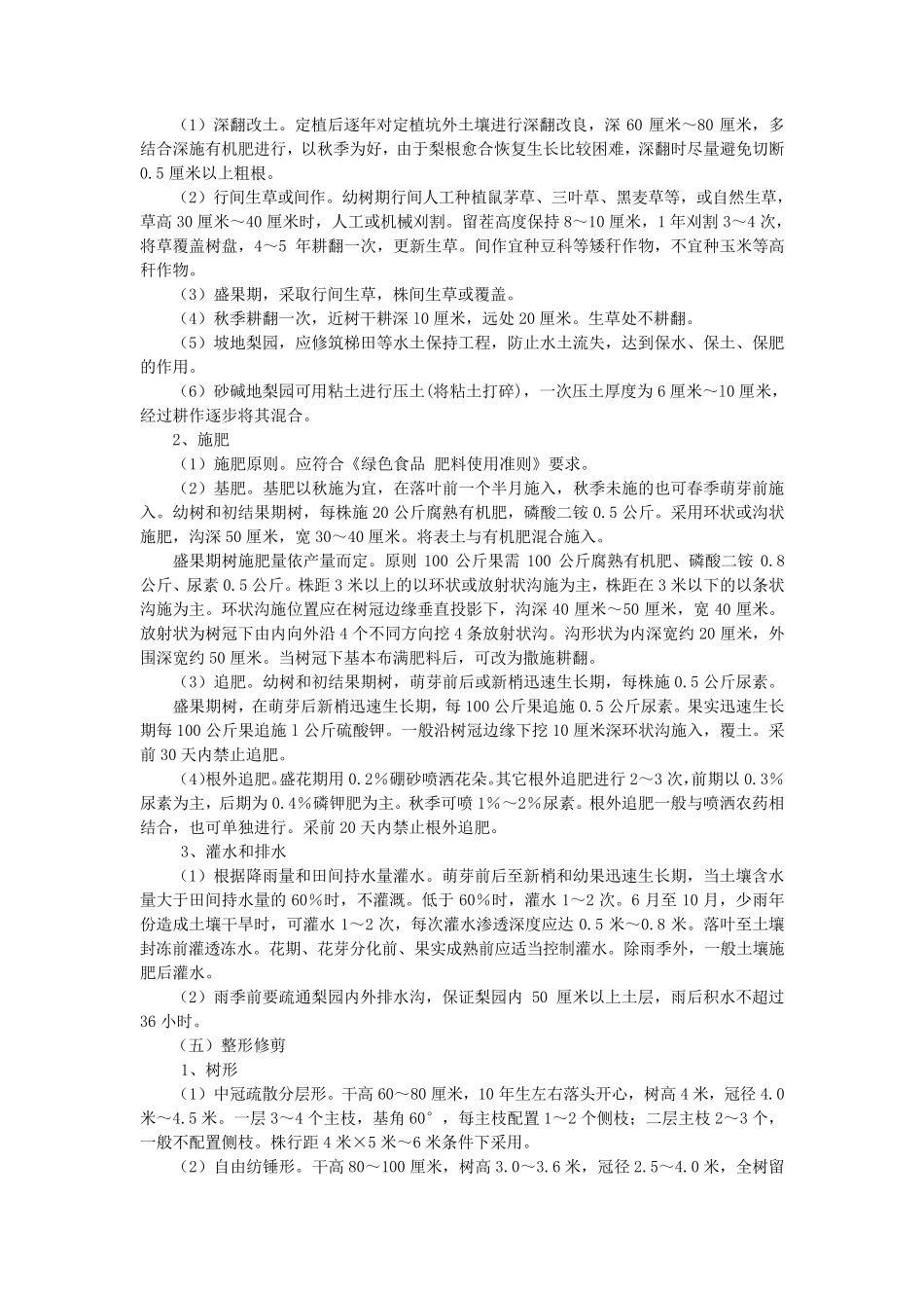 绿色食品梨生产操作规程_第2页